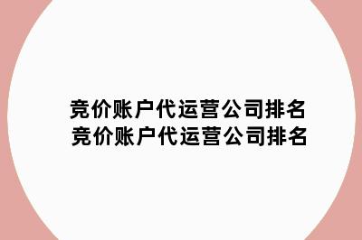 竞价账户代运营公司排名 竞价账户代运营公司排名